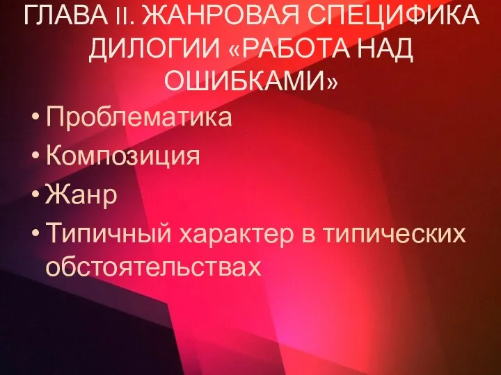 ГЛАВА II. ЖАНРОВАЯ СПЕЦИФИКА ДИЛОГИИ «РАБОТА НАД ОШИБКАМИ» Проблематика Композиция Жанр Типичный характер в типических обстоятельствах