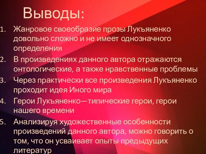 Выводы: Жанровое своеобразие прозы Лукъяненко довольно сложно и не имеет