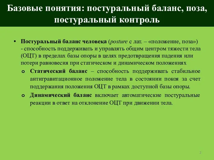 Базовые понятия: постуральный баланс, поза, постуральный контроль Постуральный баланс человека