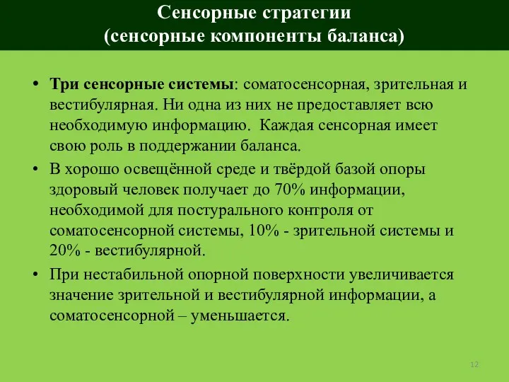 Три сенсорные системы: соматосенсорная, зрительная и вестибулярная. Ни одна из