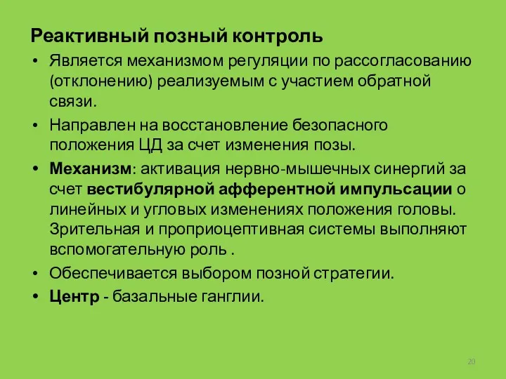 Реактивный позный контроль Является механизмом регуляции по рассогласованию (отклонению) реализуемым