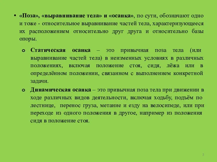 «Поза», «выравнивание тела» и «осанка», по сути, обозначают одно и