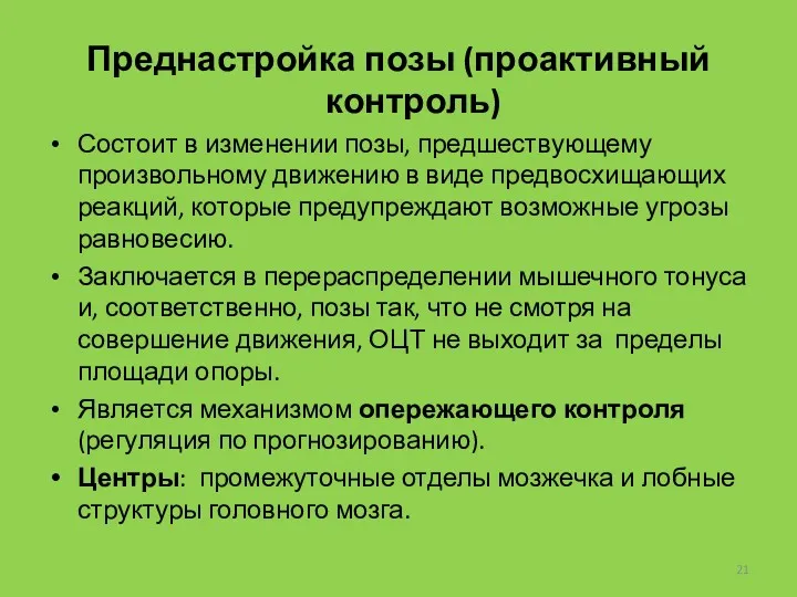 Преднастройка позы (проактивный контроль) Состоит в изменении позы, предшествующему произвольному