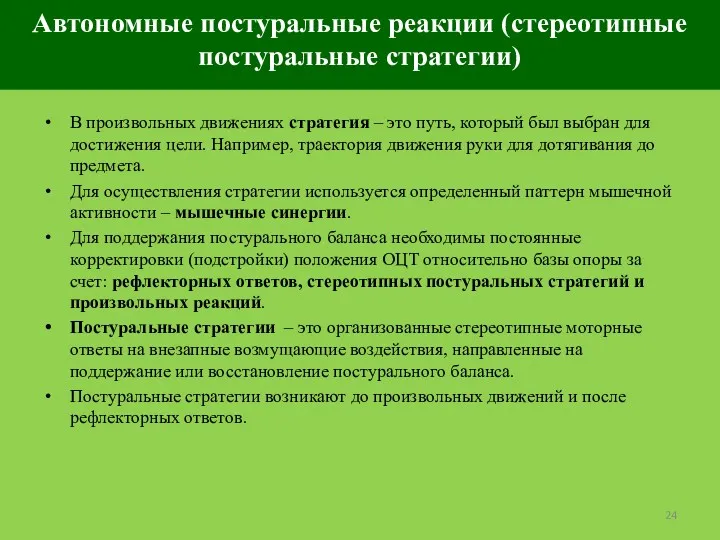 Автономные постуральные реакции (стереотипные постуральные стратегии) В произвольных движениях стратегия