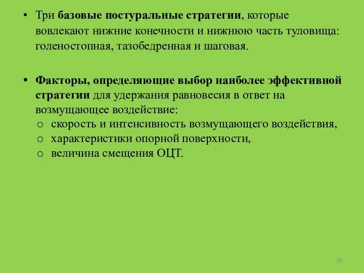 Три базовые постуральные стратегии, которые вовлекают нижние конечности и нижнюю