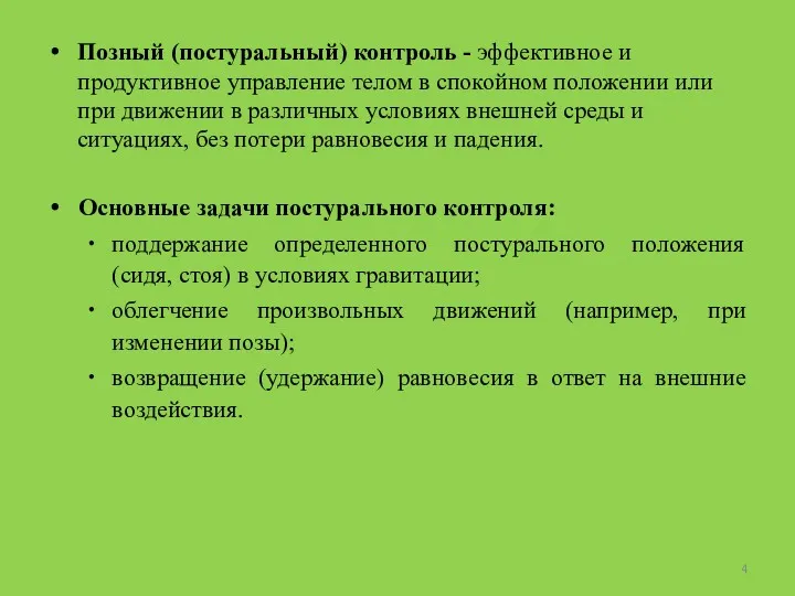 Позный (постуральный) контроль - эффективное и продуктивное управление телом в