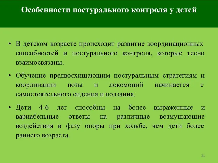 Особенности постурального контроля у детей В детском возрасте происходит развитие