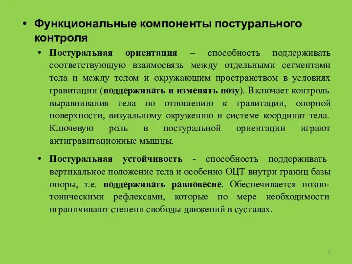 Функциональные компоненты постурального контроля Постуральная ориентация – способность поддерживать соответствующую