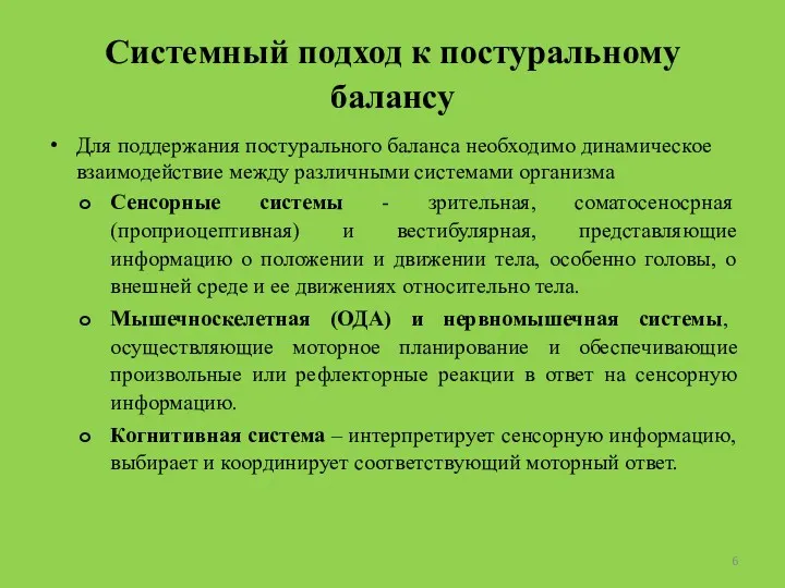 Системный подход к постуральному балансу Для поддержания постурального баланса необходимо