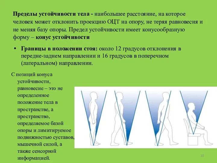 Пределы устойчивости тела - наибольшее расстояние, на которое человек может