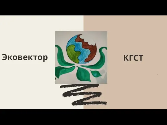 Эковектор . КГСТ