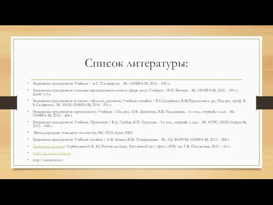 Список литературы: Экономика предприятия: Учебник / А.С. Паламарчук. - М.: