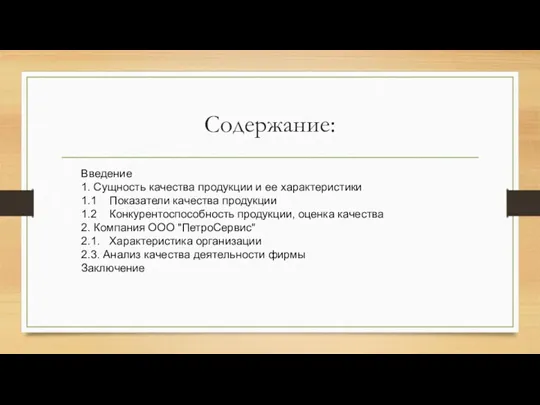 Содержание: Введение 1. Сущность качества продукции и ее характеристики 1.1