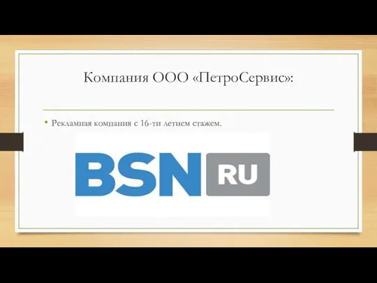 Компания ООО «ПетроСервис»: Рекламная компания с 16-ти летнем стажем.