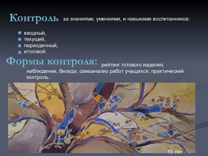 Контроль за знаниями, умениями, и навыками воспитанников: вводный, текущий, периодичный,