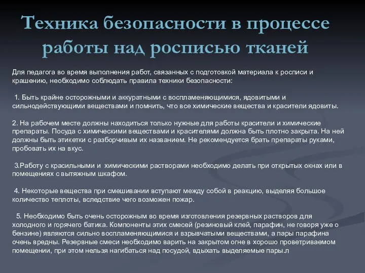 Техника безопасности в процессе работы над росписью тканей Для педагога