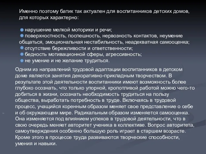 с Именно поэтому батик так актуален для воспитанников детских домов,