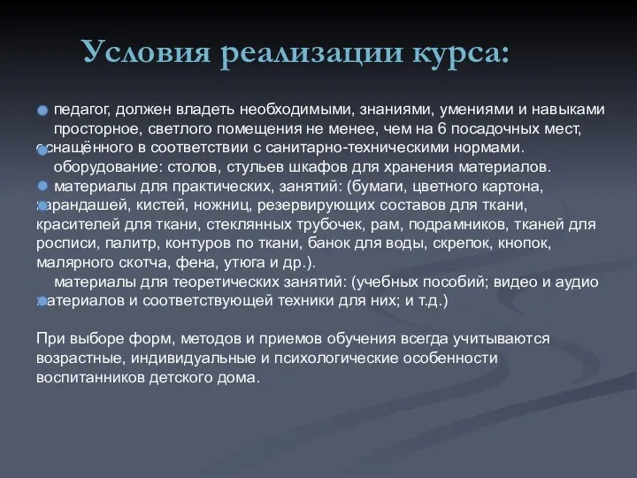 Условия реализации курса: педагог, должен владеть необходимыми, знаниями, умениями и