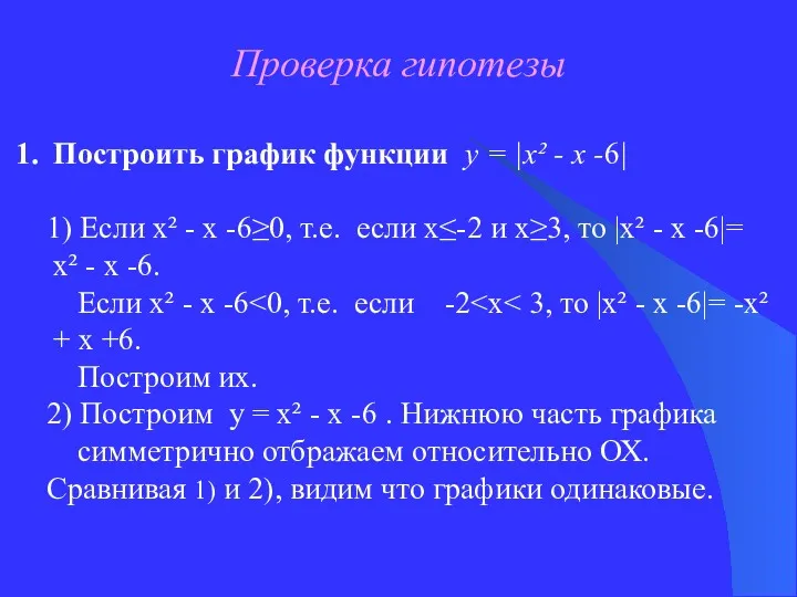 Проверка гипотезы Построить график функции у = |х² - х