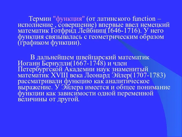 Термин "функция" (от латинского function – исполнение , совершение) впервые