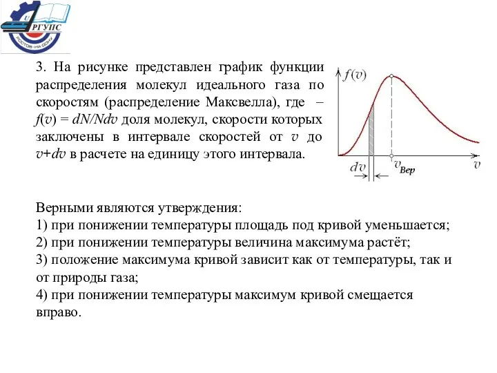 3. На рисунке представлен график функции распределения молекул идеального газа по скоростям (распределение