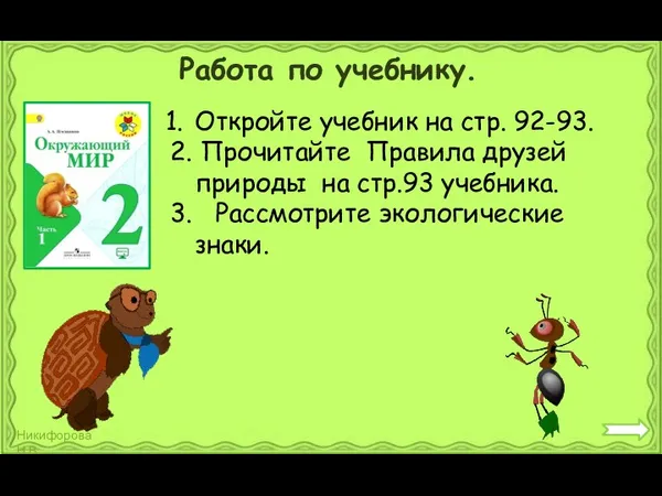 Работа по учебнику. Откройте учебник на стр. 92-93. 2. Прочитайте