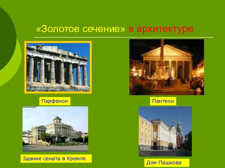 «Золотое сечение» в архитектуре Парфенон Пантеон Здание сената в Кремле Дом Пашкова