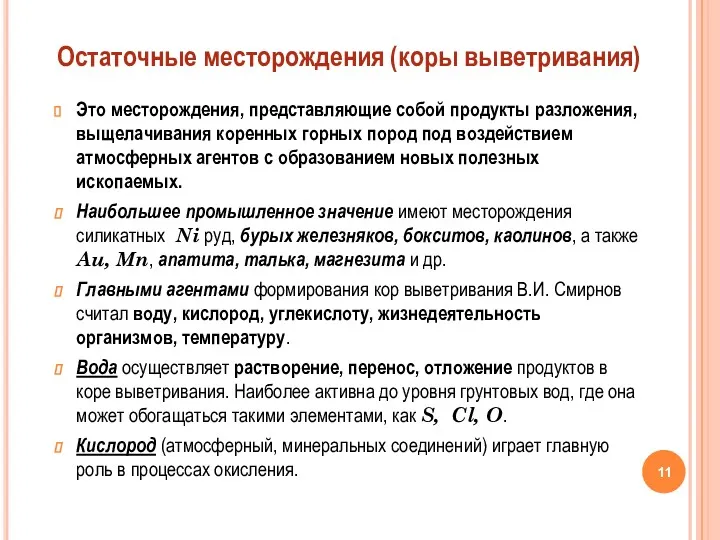 Это месторождения, представляющие собой продукты разложения, выщелачивания коренных горных пород