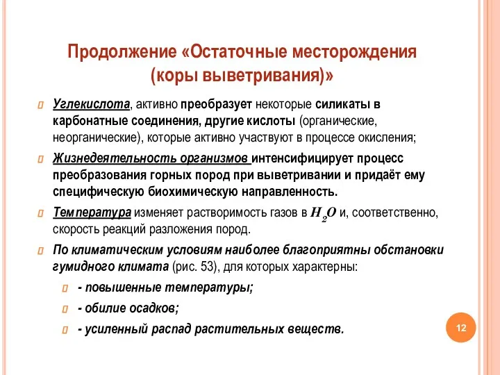 Углекислота, активно преобразует некоторые силикаты в карбонатные соединения, другие кислоты