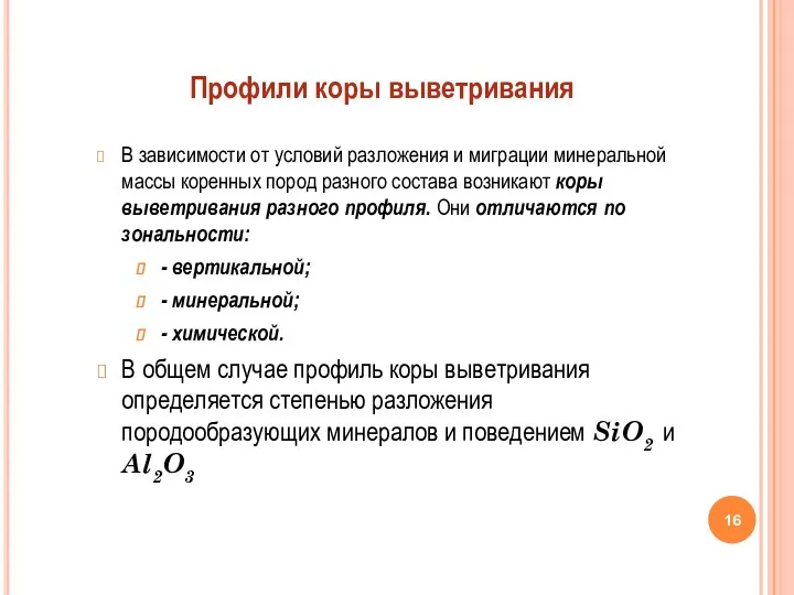 В зависимости от условий разложения и миграции минеральной массы коренных