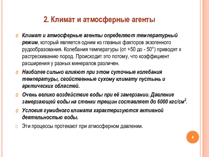 Климат и атмосферные агенты определяют температурный режим, который является одним