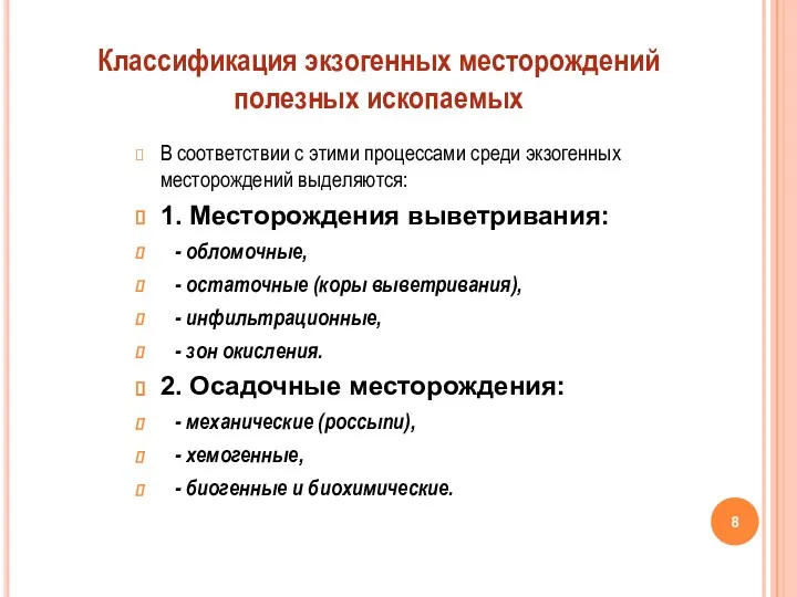 В соответствии с этими процессами среди экзогенных месторождений выделяются: 1.