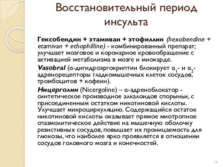 Восстановительный период инсульта Гексобендин + этамиван + этофиллин (hexobendine +