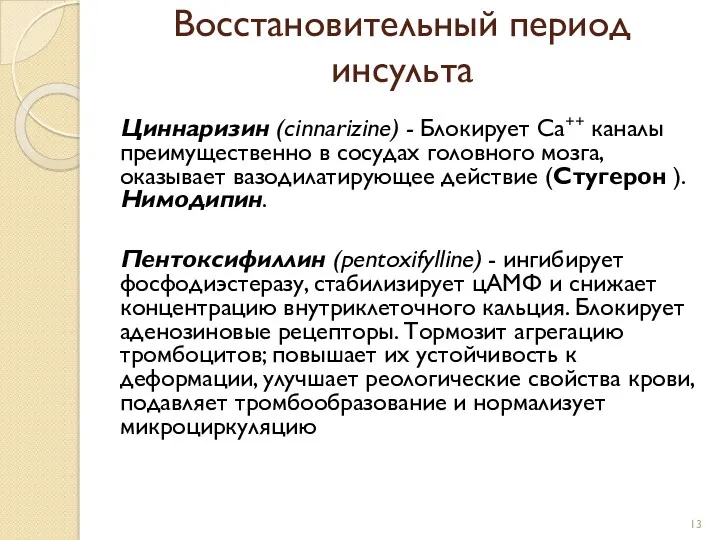 Восстановительный период инсульта Циннаризин (cinnarizine) - Блокирует Ca++ каналы преимущественно