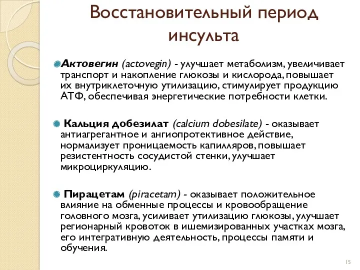 Восстановительный период инсульта Актовегин (actovegin) - улучшает метаболизм, увеличивает транспорт