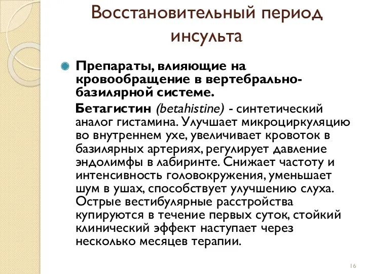 Восстановительный период инсульта Препараты, влияющие на кровообращение в вертебрально-базилярной системе.