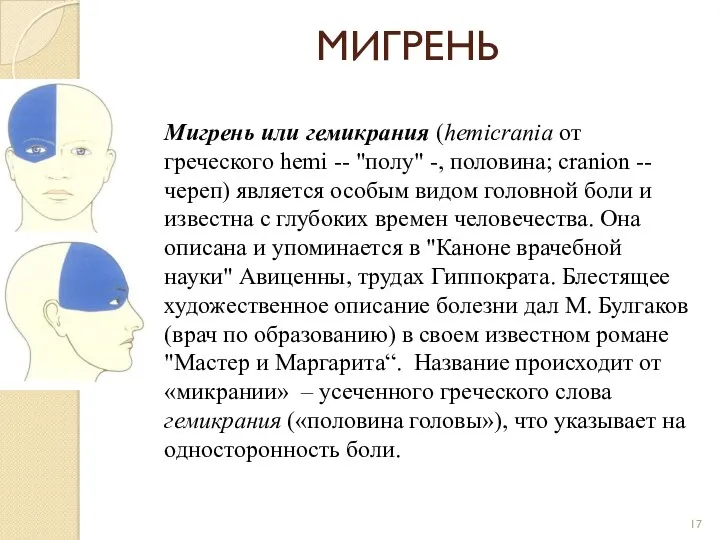 МИГРЕНЬ