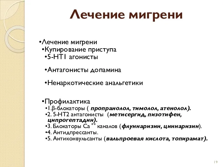 Лечение мигрени Лечение мигрени Купирование приступа 5-НТ1 агонисты Антагонисты допамина