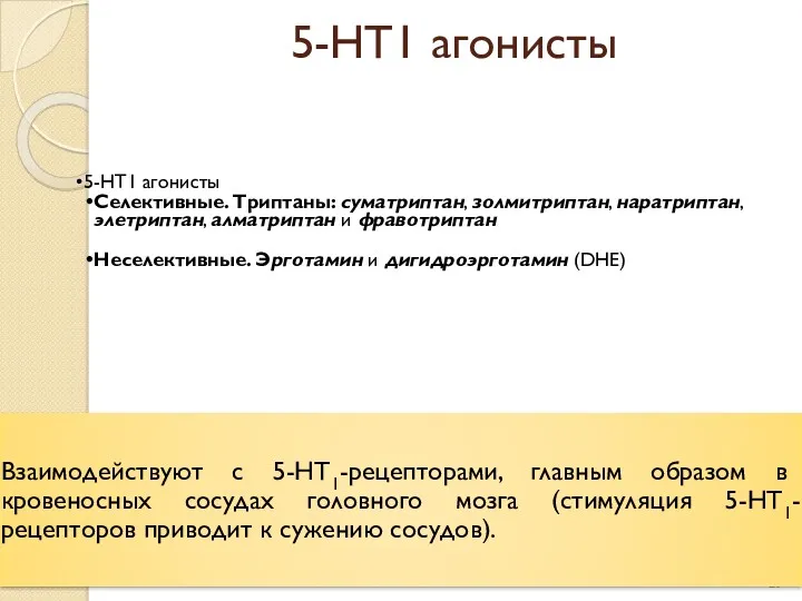 5-НТ1 агонисты 5-НТ1 агонисты Селективные. Триптаны: суматриптан, золмитриптан, наратриптан, элетриптан,