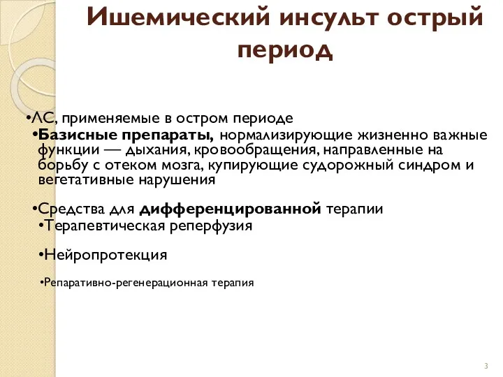 Ишемический инсульт острый период ЛС, применяемые в остром периоде Базисные