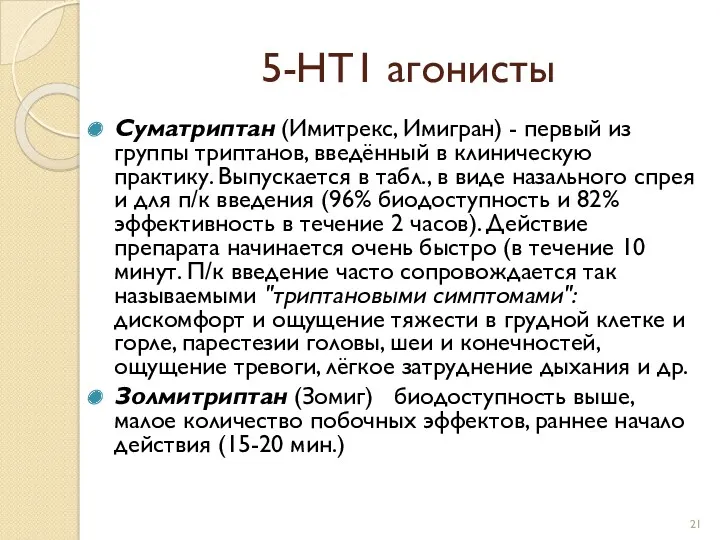 5-НТ1 агонисты Суматриптан (Имитрекс, Имигран) - первый из группы триптанов,