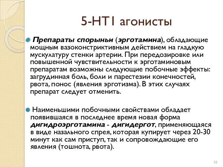 5-НТ1 агонисты Препараты спорыньи (эрготамина), обладающие мощным вазоконстриктивным действием на