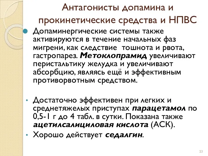 Антагонисты допамина и прокинетические средства и НПВС Допаминергические системы также