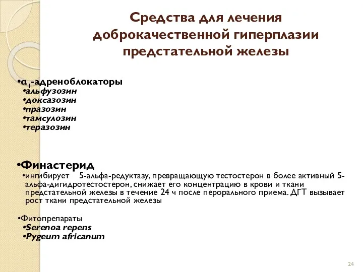 Средства для лечения доброкачественной гиперплазии предстательной железы α1-адреноблокаторы альфузозин доксазозин