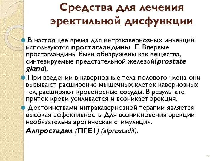 Средства для лечения эректильной дисфункции В настоящее время для интракавернозных