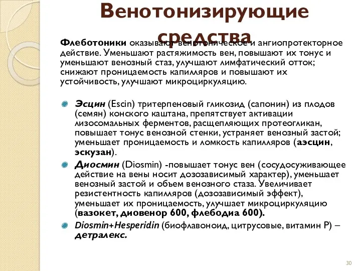 Венотонизирующие средства Флеботоники оказывают венотоническое и ангиопротекторное действие. Уменьшают растяжимость