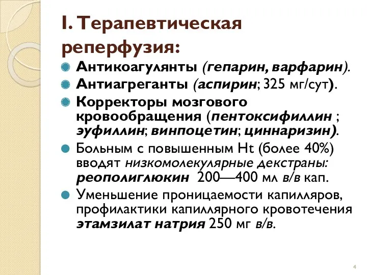 I. Терапевтическая реперфузия: Антикоагулянты (гепарин, варфарин). Антиагреганты (аспирин; 325 мг/сут).