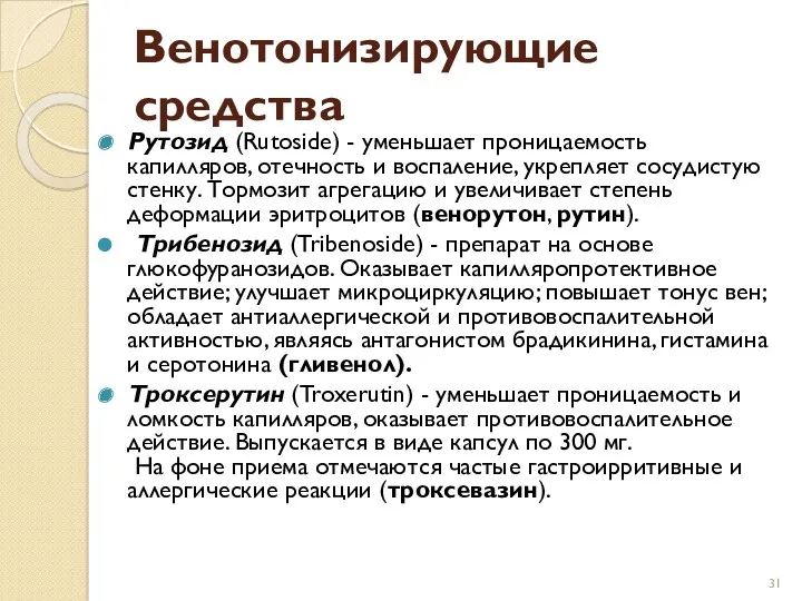 Венотонизирующие средства Рутозид (Rutoside) - уменьшает проницаемость капилляров, отечность и