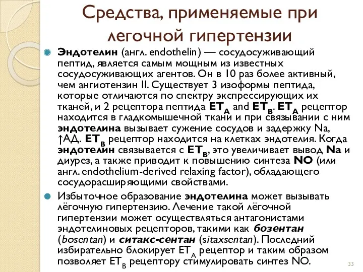 Средства, применяемые при легочной гипертензии Эндотелин (англ. endothelin) — сосудосуживающий