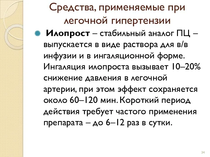 Средства, применяемые при легочной гипертензии Илопрост – стабильный аналог ПЦ